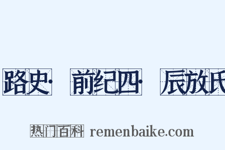 路史·前纪四·辰放氏是什么意思的图片